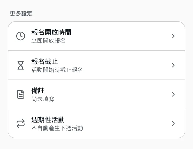 發起活動的更多設定，每列寫著目前的設定，例如立即開放報名、活動開始時截止報名