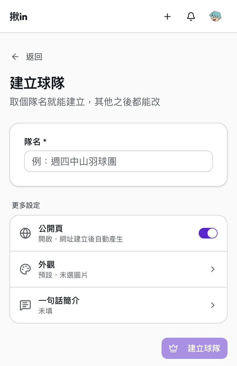 建立球隊只要填隊名，公開頁、外觀、一句話簡介收在更多設定