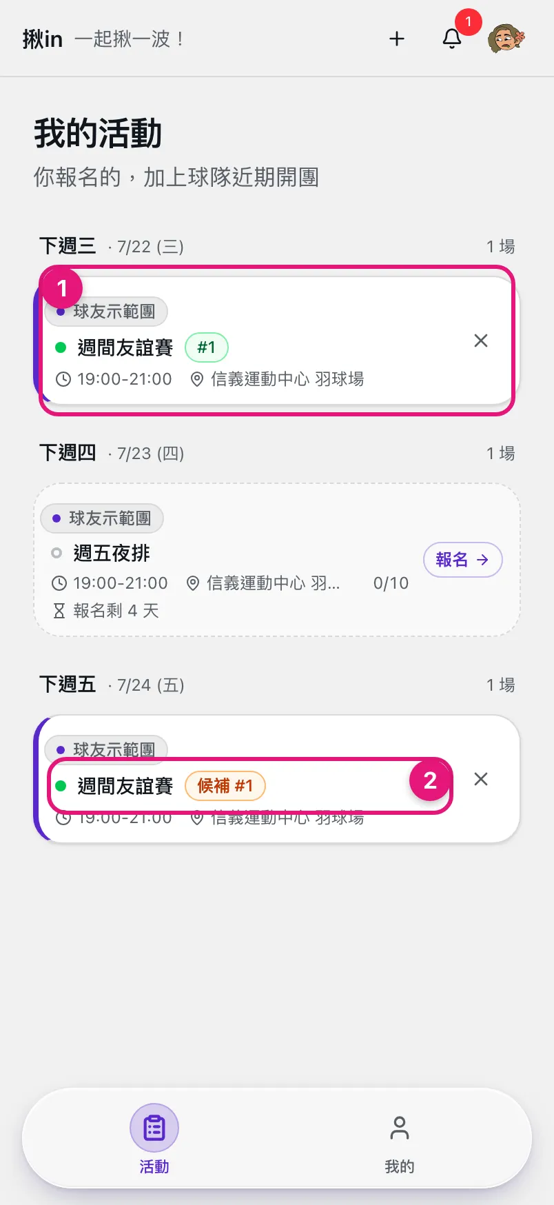 我的活動時間軸:① 綠色 #1 徽章代表確認報名的順位、② 橘色候補 #1 徽章代表候補中