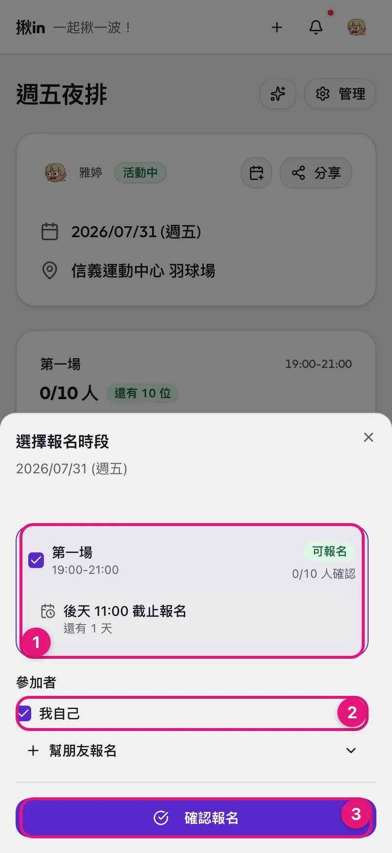 報名時段選單:① 勾選想去的時段、② 參加者(預設含你自己)、③ 確認報名按鈕