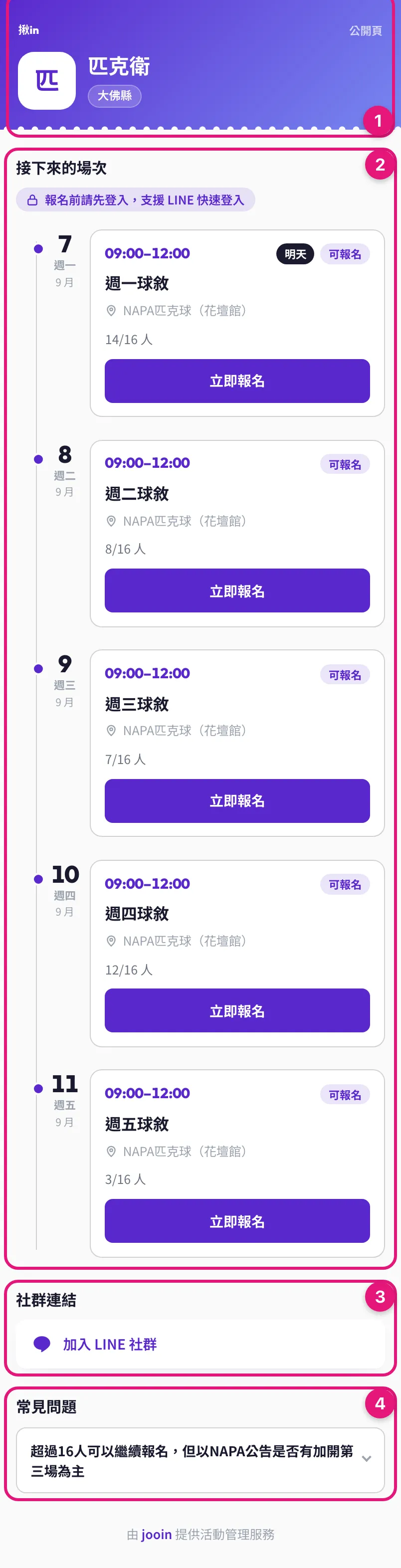 訪客看到的公開頁全貌:① 介紹、② 接下來的場次時間軸、③ 社群連結、④ 常見問題